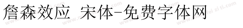 詹森效应 宋体字体转换